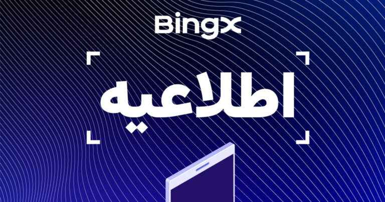 رمزارز SHIA امروز از صرافی بینگ ایکس حذف می‌شود