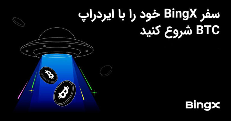 ایردراپ بیت کوین در صرافی بینگ ایکس آغاز شد