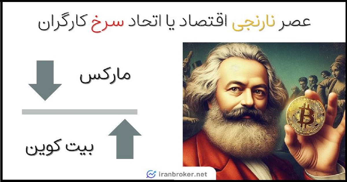 بیت کوین در برابر مارکس