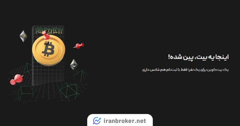 قرعه‌کشی بزرگ صرافی بیت پین ۲۸ خرداد انجام می‌شود