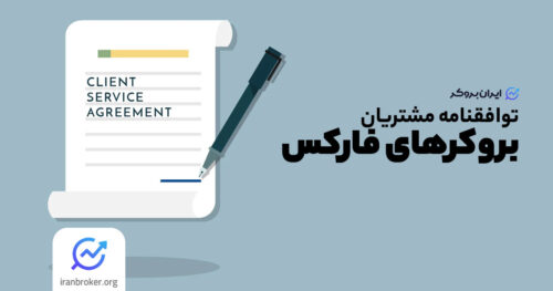 بررسی توافقنامه مشتری در بروکرها