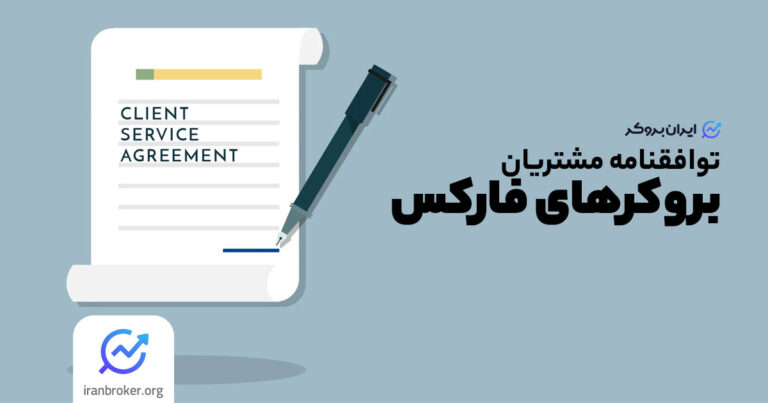 بررسی توافقنامه مشتری در بروکرها