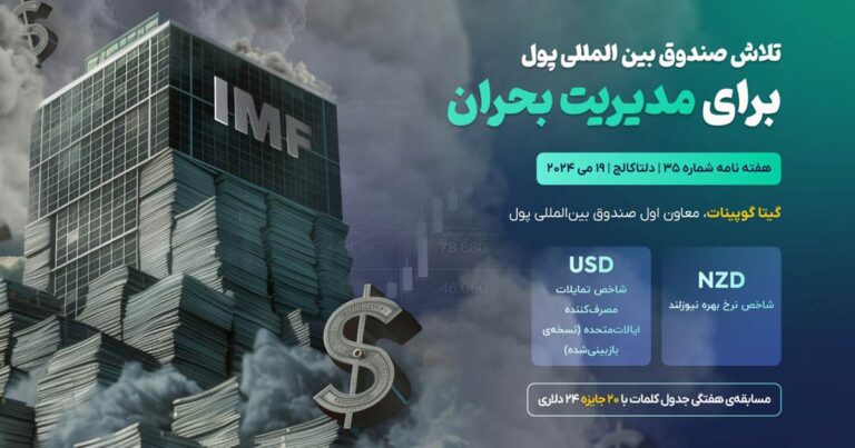 بولتن جدید بروکر دلتا اف ایکس: تلاش صندوق بین‌المللی پول برای مدیریت بحران