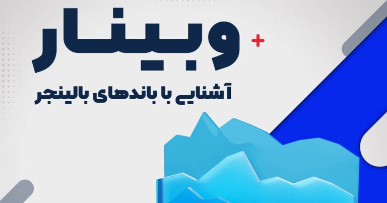 وبینار جدید بروکر ارانته؛ آشنایی با باندهای بولینگر