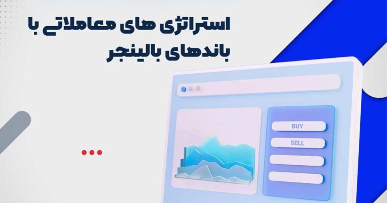 وبینار جدید بروکر ارانته؛ استراتژی‌های معاملاتی با باندهای بولینگر