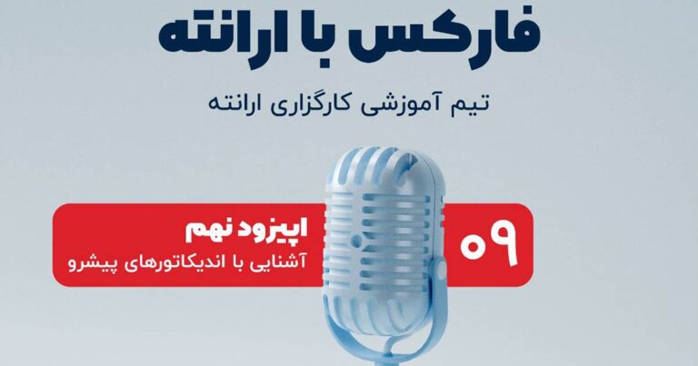 اپیزود نهم پادکست فارکس با ارانته؛ آشنایی با اندیکاتورهای پیشرو