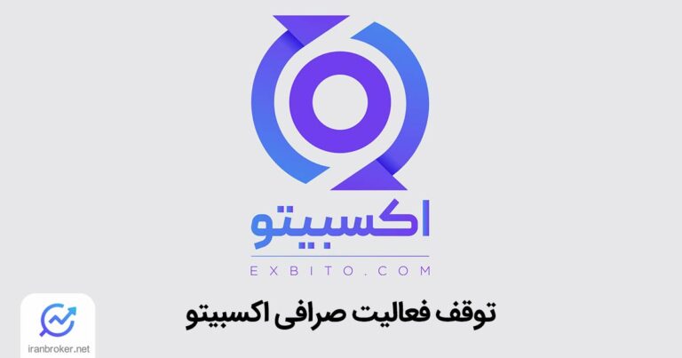 صرافی اکسبیتو به فعالیت خود پایان داد