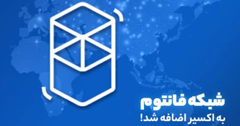 شبکه فانتوم به صرافی اکسیر اضافه شد