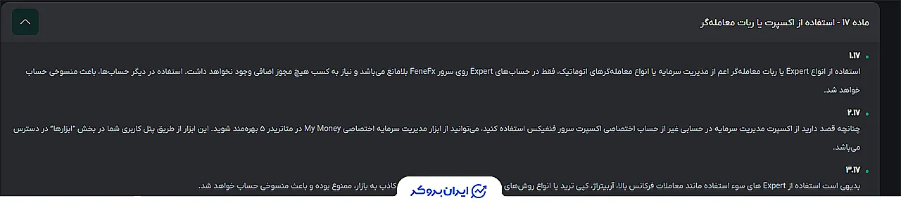 قوانین استفاده از اکسپرت و رباتهای معاملهگر