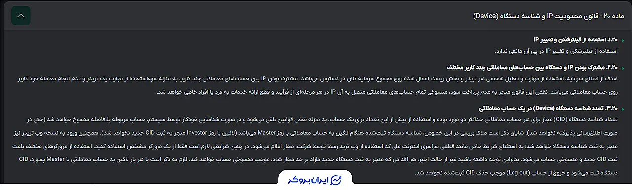 محدودیتهای آیپی و تعداد مجاز شناسه دستگاه