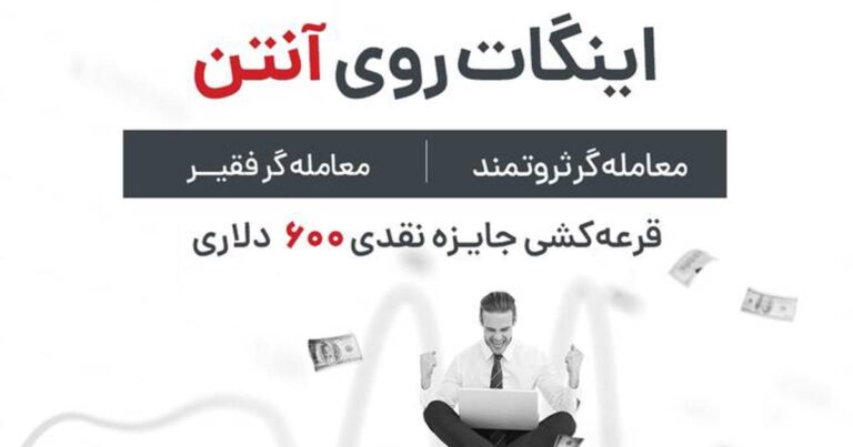 لایو روز جمعه بروکر اینگات با ۶۰۰ دلار جایزه