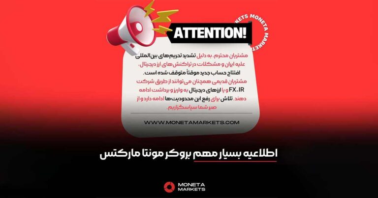 افتتاح حساب جدید در بروکر مونتا مارکتس موقتاً متوقف شد