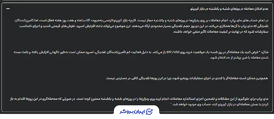 عدم امکان معامله در اخر هفته در مای پراپ