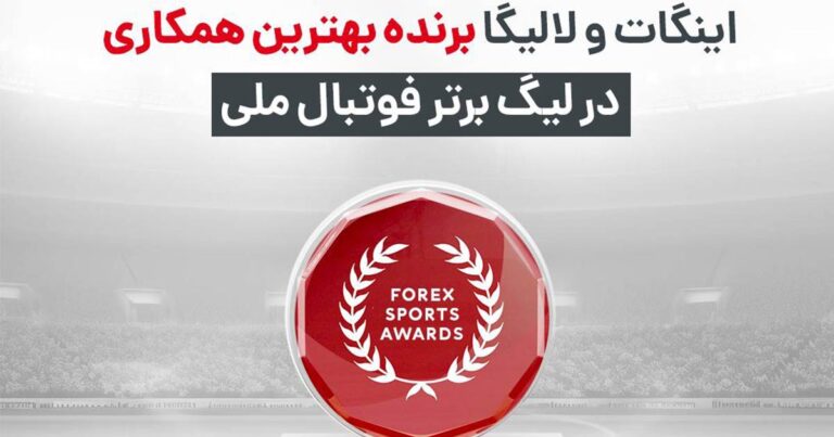 جایزه بهترین مشارکت فوتبالی به همکاری لالیگا و بروکر اینگات رسید