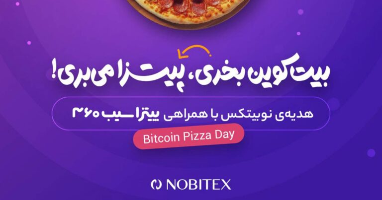 دوم خرداد با خرید بیت کوین از نوبیتکس یک پیتزا هدیه بگیرید!