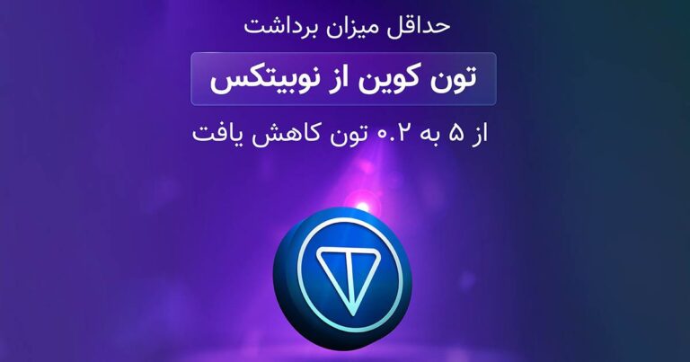 کاهش حداقل میزان برداشت تون کوین در نوبیتکس