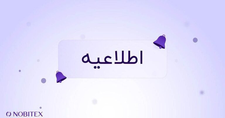 واریز و برداشت شبکه مولتی‌ورس ایکس در نوبیتکس بسته می‌شود