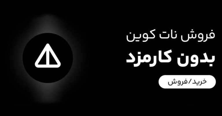 فروش نات کوین در اوکی اکسچنج بدون کارمزد انجام می‌شود