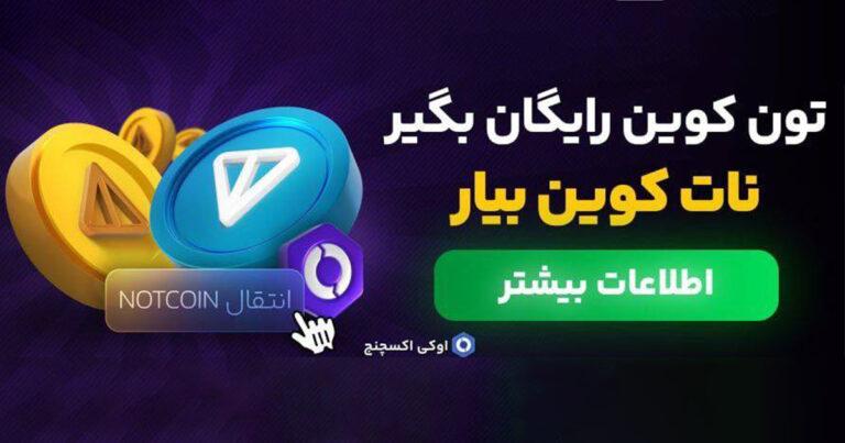 تون کوین رایگان صرافی اوکی اکسچنج برای فروش نات کوین