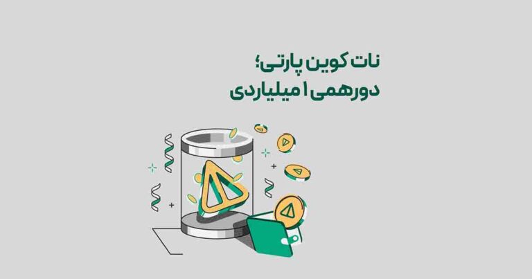 دورهمی یک میلیارد تومانی بیت پین؛ نات کوین پارتی تا ۱۰ روز دیگر ادامه دارد