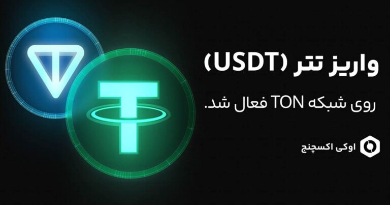 واریز تتر روی شبکه TON در اوکی اکسچنج فعال شد
