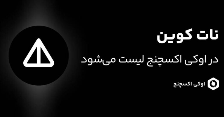 اوکی اکسچنج، اولین صرافی ایرانی که نات کوین را لیست می‌کند