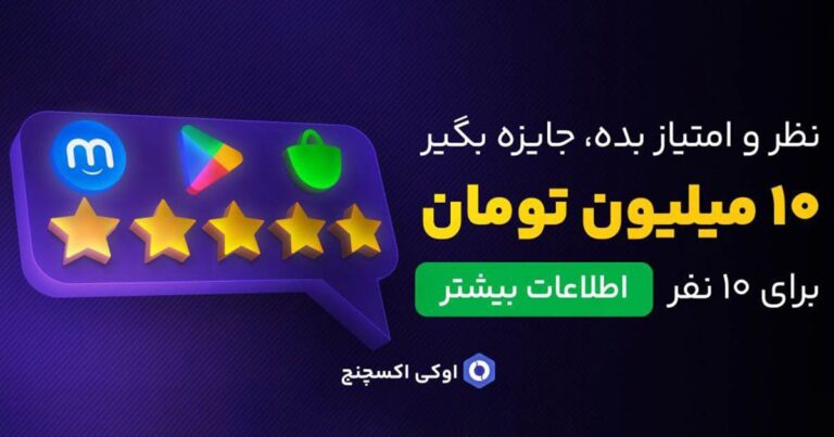 با ثبت نظر خود درباره اوکی اکسچنج ۱۰ میلیون تومان جایزه بگیرید