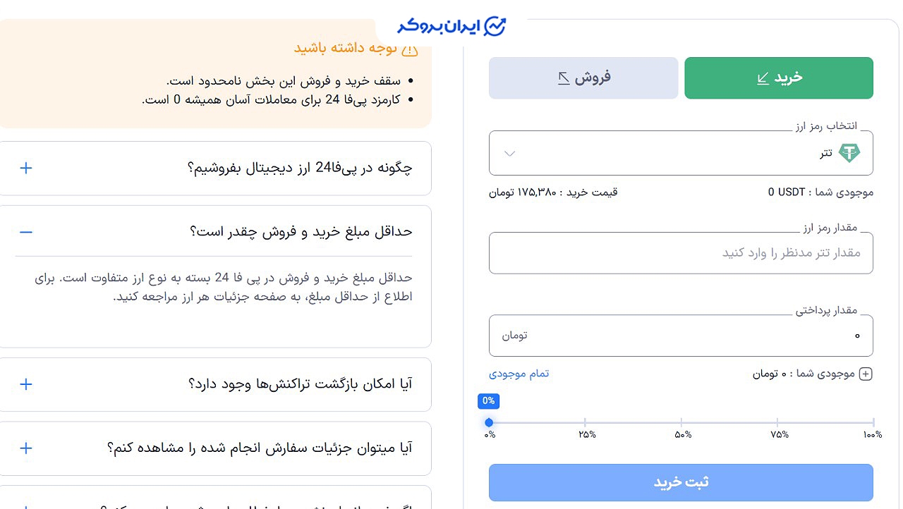 معامله در صرافی پی فا 24