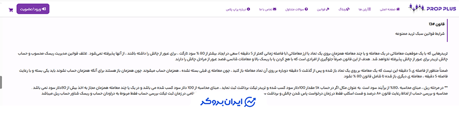 قوانین سبک تریئ ممنوعه در پراپ پلاس