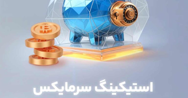 سرویس استیکینگ صرافی سرمایکس راه‌اندازی شد