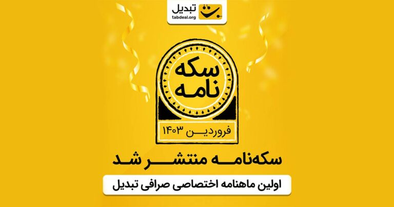 اولین شماره از ماهنامه صرافی تبدیل منتشر شد