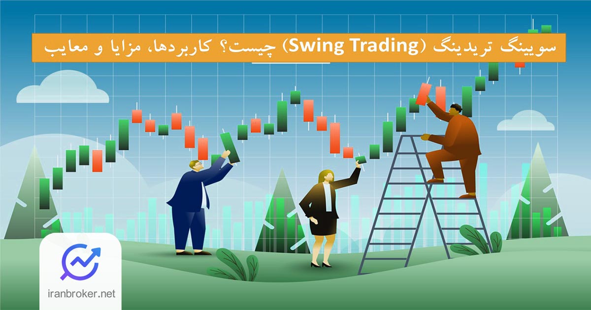 سویینگ تریدینگ چیست؟ مزایا و معایب