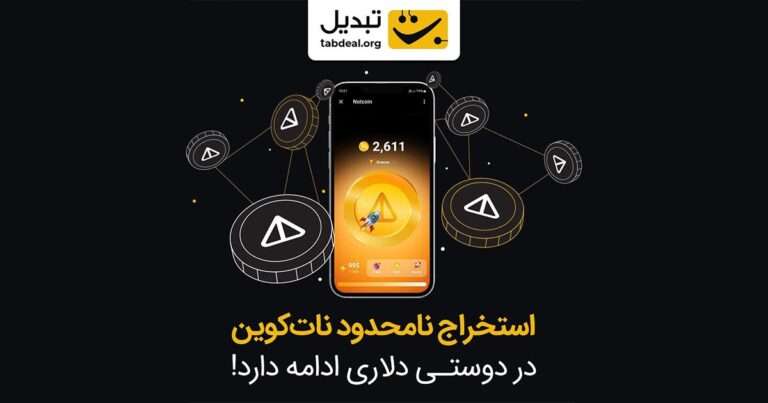 نات کوین هم به جوایز جشنواره «دوستی دلاری» صرافی تبدیل اضافه شد