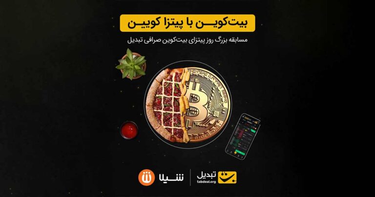 مسابقه بزرگ روز پیتزای بیت کوین در صرافی تبدیل