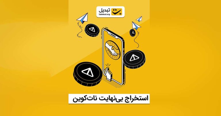 ۲ روش برای دریافت نات کوین رایگان از صرافی تبدیل