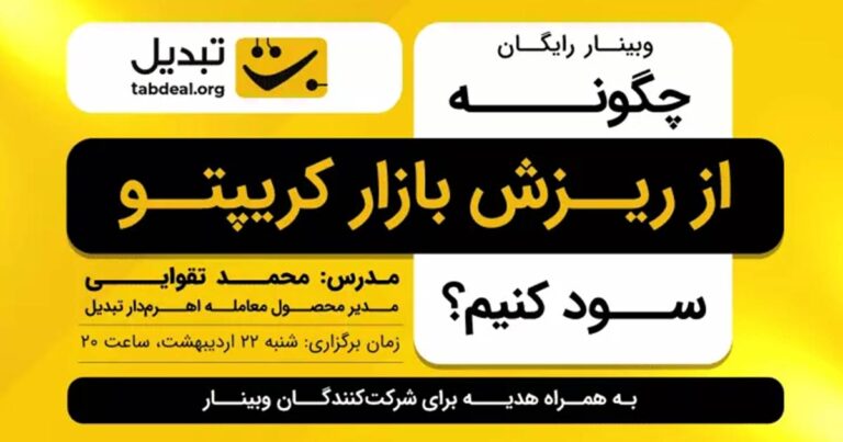 وبینار جدید صرافی تبدیل: چگونه از ریزش بازار کریپتو سود کنیم؟