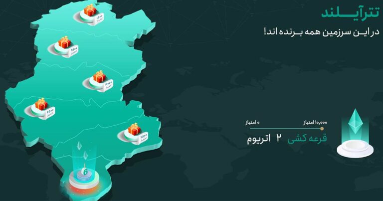 صرافی تترلند ۶ ساله شد؛ در این سرزمین همه برنده‌اند!