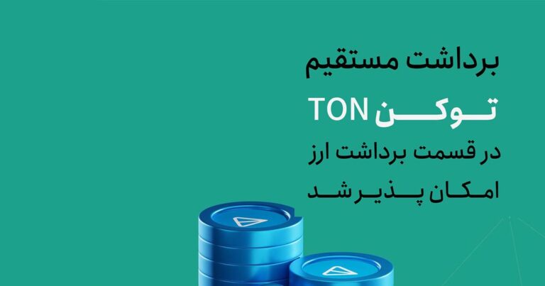 برداشت مستقیم تون کوین از تترلند امکان‌پذیر شد