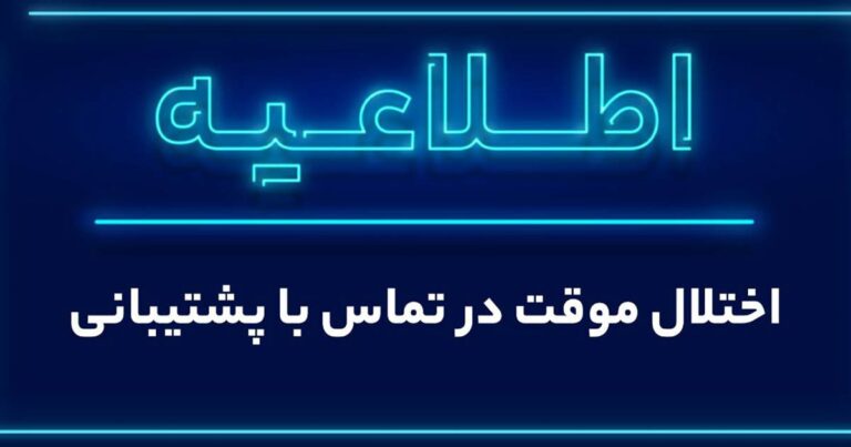 اختلال در تماس با پشتیبانی والکس