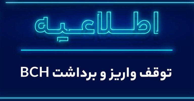واریز و برداشت بیت‌ کوین کش در والکس فردا متوقف می‌شود