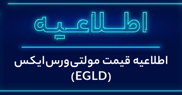 مراقب نوسانات امروز EGLD در صرافی والکس باشید