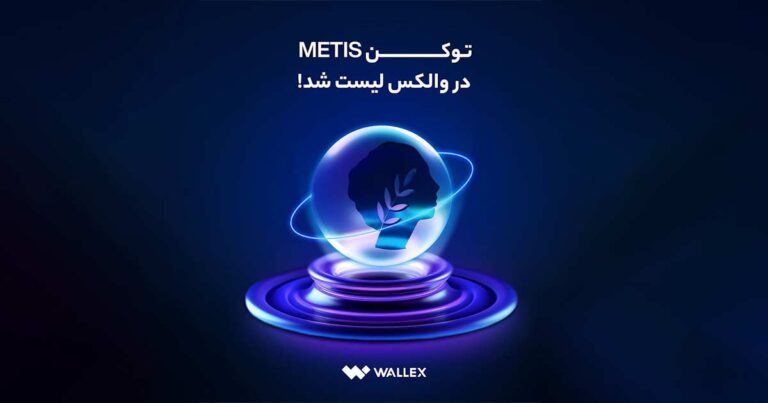 توکن METIS در والکس لیست شد