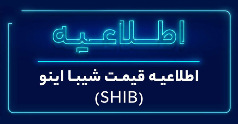 نوسان قیمت شیبا در والکس به دلیل هاردفورک شیباریوم