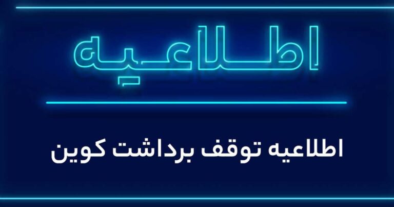 برداشت کوین در صرافی والکس امروز متوقف می‌شود