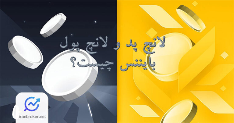 لانچ پد و لانچ پول بایننس چیست؟ راهی برای سرمایه گذاری هوشمندانه
