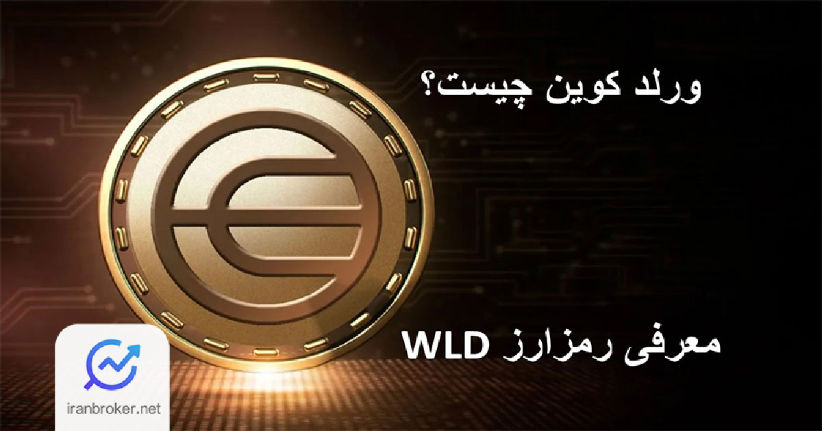ارز دیجیتال ورلد کوین چیست؟ معرفی ارز WLD