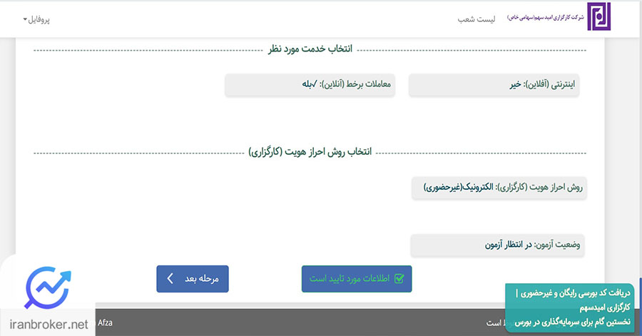 صفحه سوالات ثبت نام غیرحضوری کارگزاری امید سهم