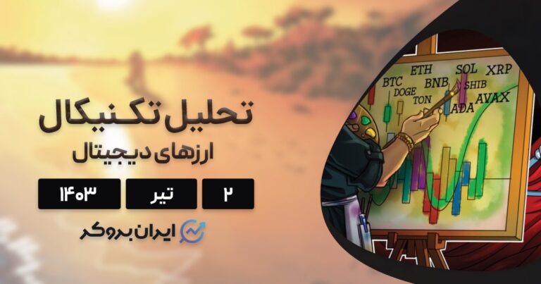 بررسی نمودار بیت کوین و آلت کوین‌های برتر بازار؛ ۲ تیر ۱۴۰۳