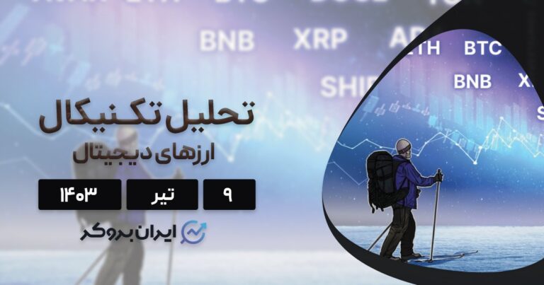 بررسی نمودار بیت کوین، اتریوم، BNB، سولانا، شیبا و ۵ آلت کوین برتر بازار؛ ۹ تیر ۱۴۰۳