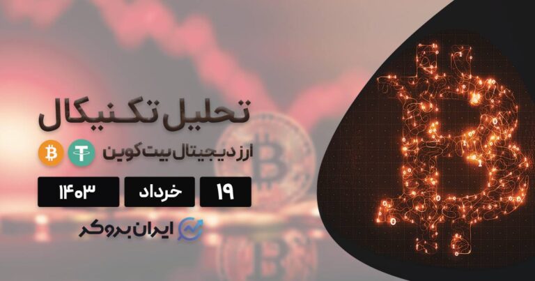 تحلیل تکنیکال بیت کوین | دلایل ریزش بازار چه بود؟